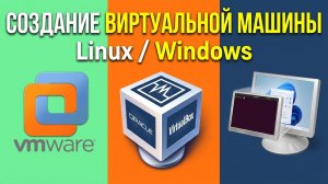 Как создать виртуальную машину с Windows и Linux в VMware Workstation Pro — полная инструкция!