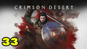 Crimson Desert #33 КАРАНДА И ПРОВОДНИК ДУШ БЕЛЫЙ РОГ 👍