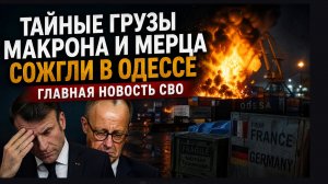 ТОЛЬКО ЧТО! Тайные грузы Макрона и Мерца сожгли в Одессе: главная новость СВО