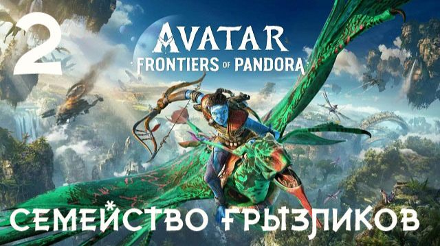 Avatar Frontiers of Pandora-ч.2 Прохождение смотреть онлайн