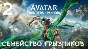Avatar Frontiers of Pandora-ч.2 Прохождение