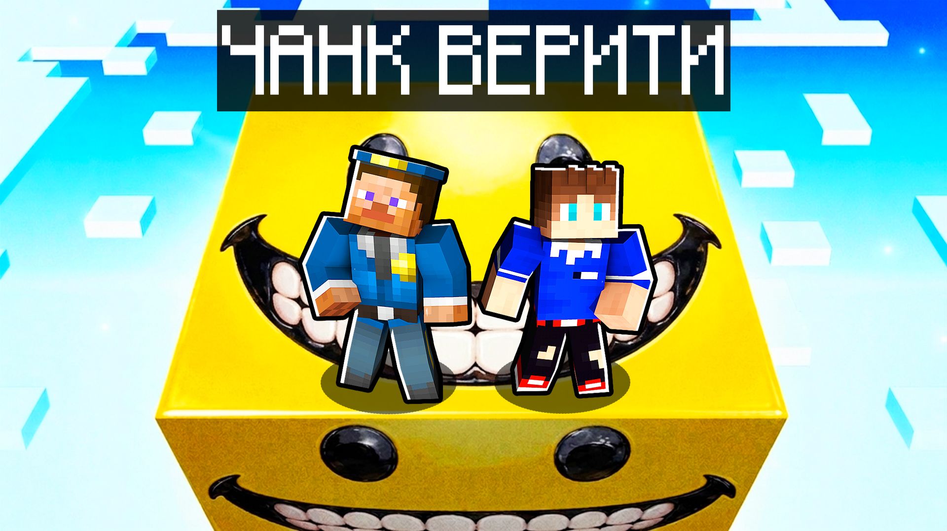 😱 Выживание на ОДНОМ ЧАНКЕ с ВЕРИТИ в Minecraft! смотреть онлайн