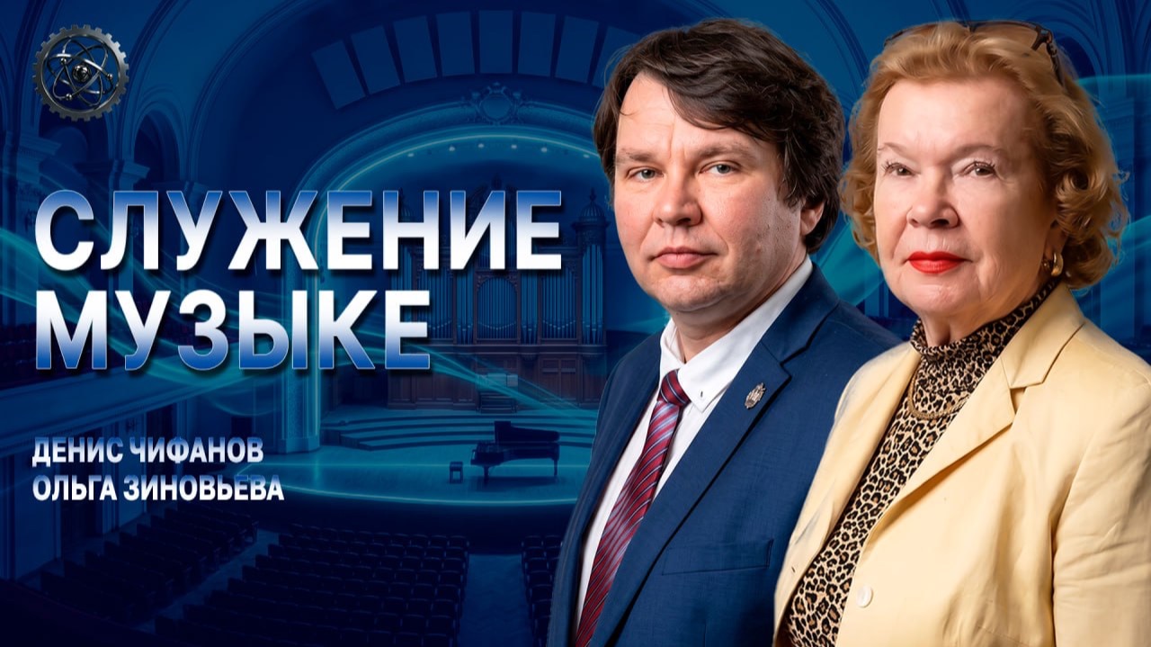 Совесть музыканта, или Как рождается настоящее искусство | Чифанов | Зиновьева смотреть онлайн