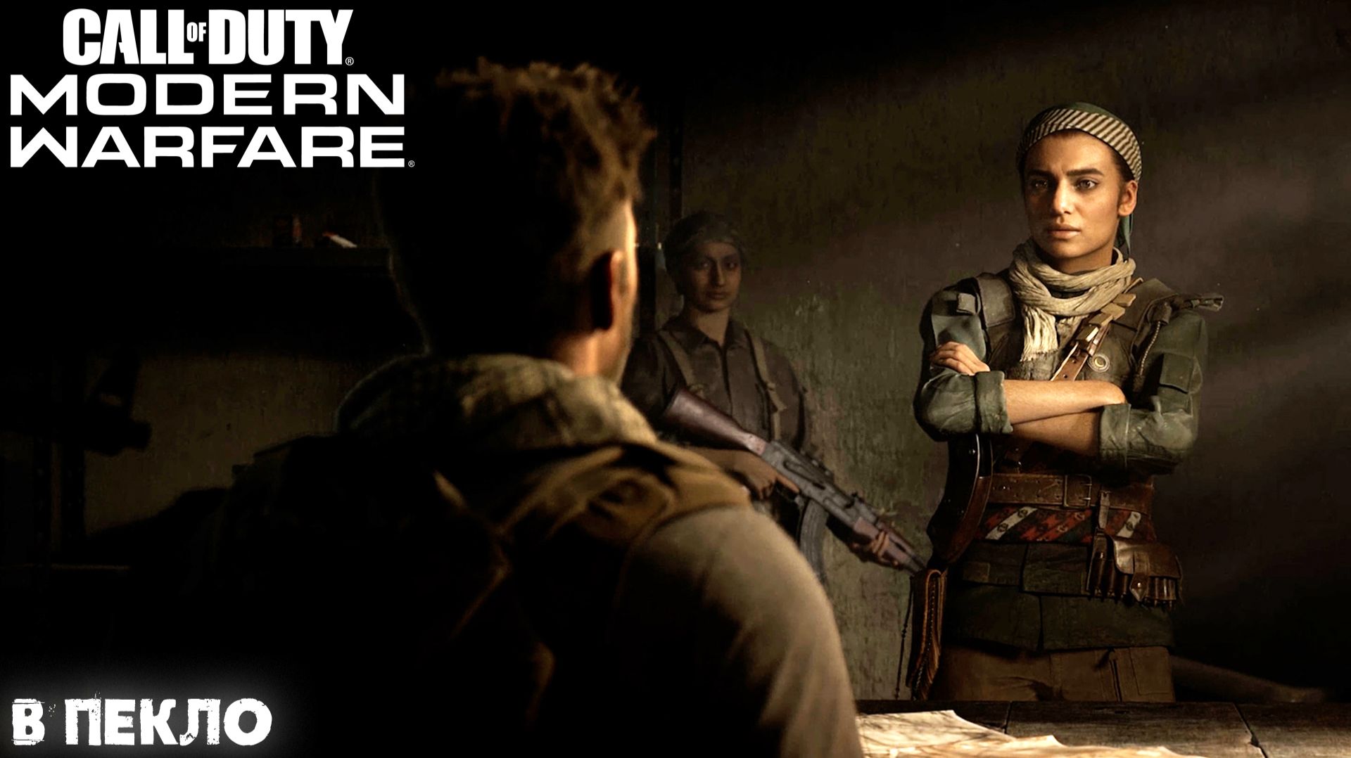 [013] Call of Duty Modern Warfare - В пекло смотреть онлайн
