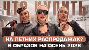 КУПИЛА ЛЕТОМ, НОШУ ОСЕНЬЮ: 6 образов из распродаж LOVE REPUBLIC и IDOL + обзор новых коллекций