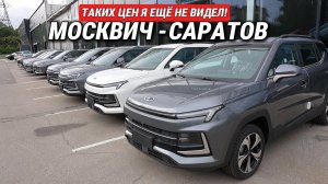 Разброс в Москвиче САРАТОВ удивил на 100%! Таких цен я ещё не видел