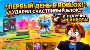 Первый день играю в Роблокс! УДАРЬ СЧАСТЛИВЫЙ БЛОК в РОБЛОКС, и получил в подарок крутого Брейнрота