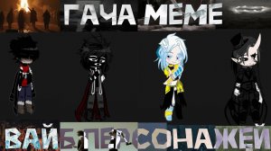 Гача меме! • вайб персонажей (???). (дневной дозор). [гача клип, гача тренд]. От: Белая Маска.