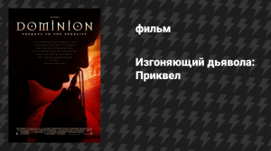 Изгоняющий дьявола: Приквел (фильм, 2005)