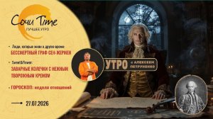 Утро с Сочи24: эфир от 27.07.2026
