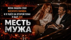ЖЕНА НАШЛА СЕБЕ БОГАТОГО ПАПИКА И Я УШЁЛ НА ВТОРОЙ ПЛАН Я БЫЛ В ЯРОСТИ I МЕСТЬ МУЖА