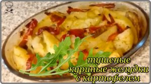 МЯГКИЕ СОЧНЫЕ  КУРИНЫЕ ЖЕЛУДКИ С КАРТОФЕЛЕМ    Просто Сытно  и Вкусно