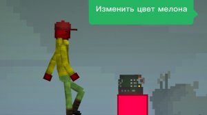 Как изменить цвет мелона в Melon Sandbox || Melon Sandbox