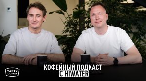 Идеальная вода для кофе: кофейный подкаст с HiWater