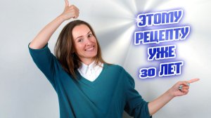 ЭТОТ РЕЦЕПТ ДЕЙСТВУЕТ УЖЕ 30 ЛЕТ