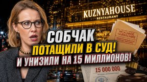 СОБЧАК ПОТАЩИЛИ В СУД! И УНИЗИЛИ НА 15 МИЛЛИОНОВ!