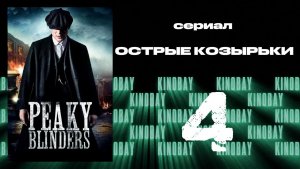 Острые козырьки 1 сезон 4 серия | Peaky Blinders (Дубляж)