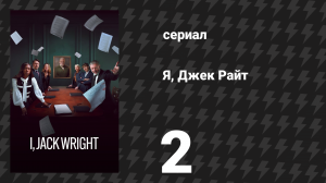 Я, Джек Райт 2 серия «Сражайся изо всех сил» (сериал, 2025)