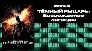 Тёмный рыцарь: Возрождение легенды / The Dark Knight Rises