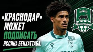 «Краснодар» купит игрока «Нанта» за 3 миллиона?