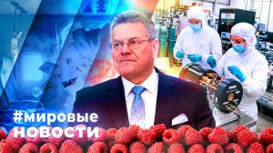 МИРОВЫЕ НОВОСТИ – 17 июля 2026