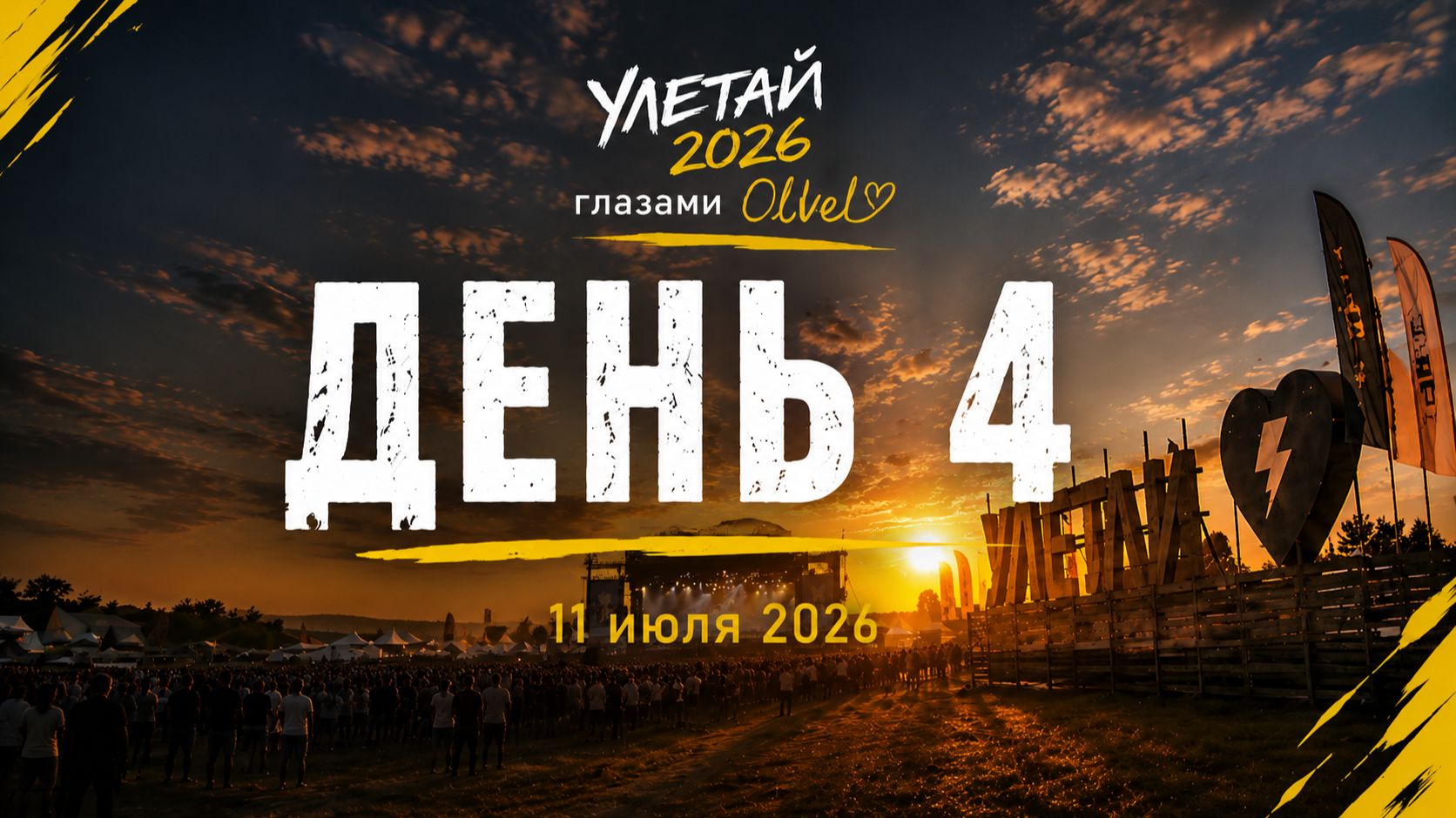 📹Смотрим видео-влог Olvel на ⚡️Улетай 2026 ⚡️📹 День 4-5 🏕💡ЛС-62💡 смотреть онлайн
