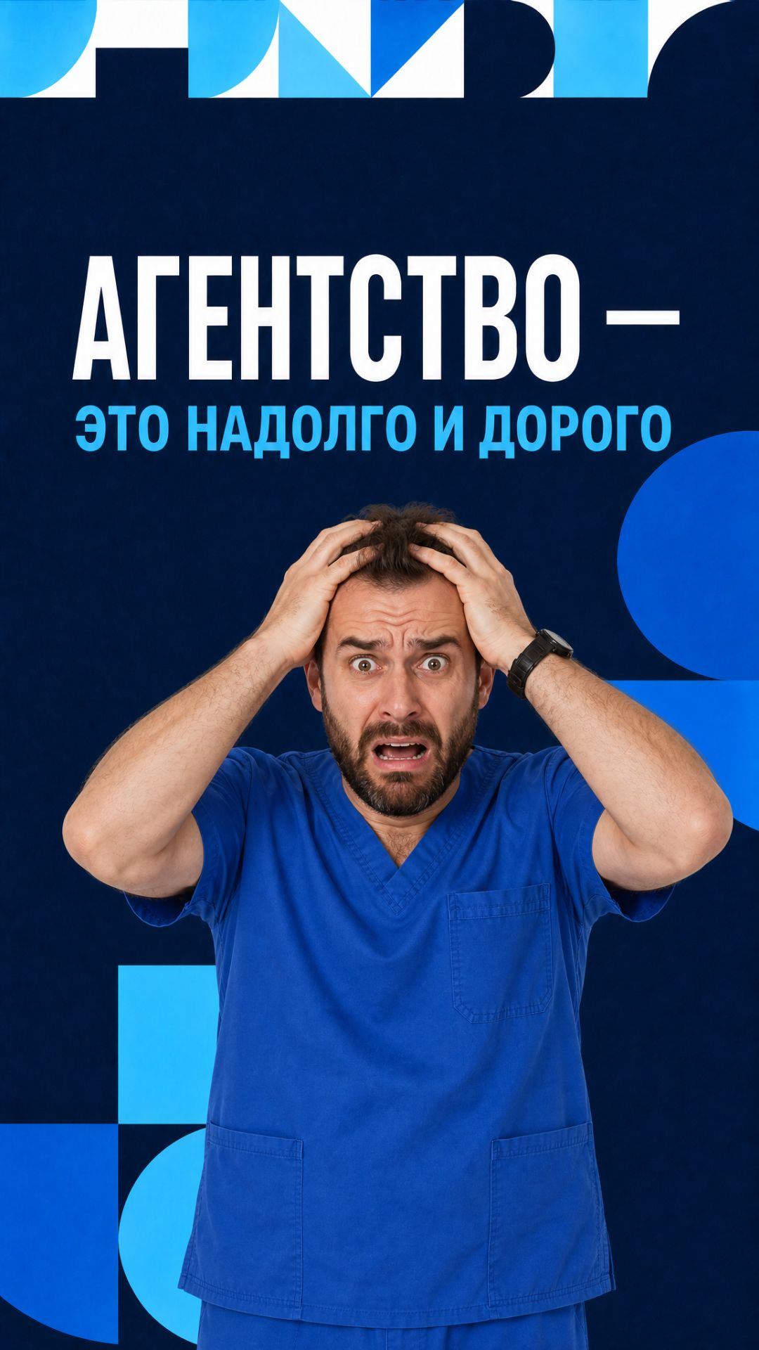 Агентство — это надолго и дорого