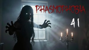 Phasmophobia - Кооператив с Наташей, Светой и Демием - Ну давай давай, нападай [#41] | PC