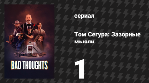Том Сегура: Зазорные мысли 1 сезон 1 серия «Работа» (сериал, 2025)