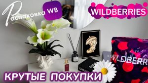 Заказала на Wildberries 🩷 шикарные товары на лето и осень! 🥰 Всё очень понравилось