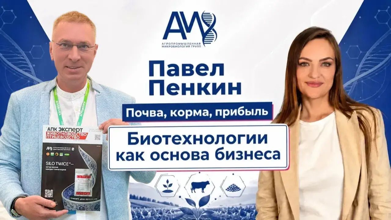Биотехнологии в сельском хозяйстве: от здоровья почвы к продуктивности животных. АМГ