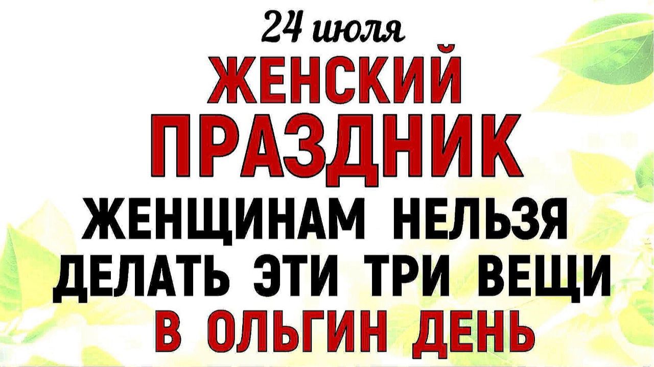 24 июля праздник День Ольги. Что нельзя делать сегодня. Народные Традиции и Приметы и Суеверия смотреть онлайн