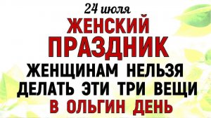 24 июля праздник День Ольги. Что нельзя делать сегодня. Народные Традиции и Приметы и Суеверия