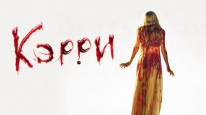 Кэрри (1976) / Carrie