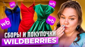 Сборы и покупки одежды для дома и на лето /Wildberries