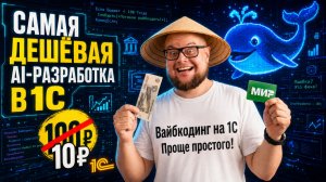Я нашел самую дешевую ИИ-разработку на 1С! Внешняя обработка за 10 рублей!