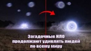 Загадочные НЛО🛸: вопросов всё больше, ответов от властей до сих пор нет...