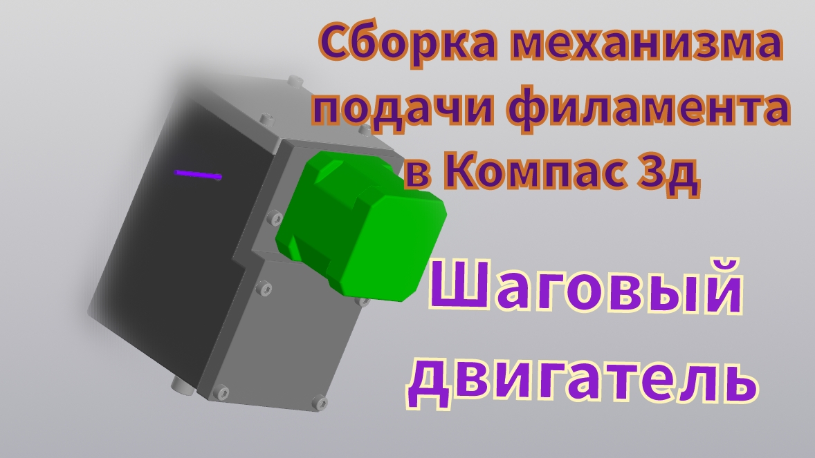 Сборка механизма подачи филамента. Шаговый двигатель!!