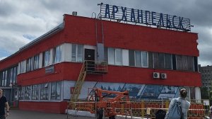 Едем в Архангельск 💥Опять на Север😁