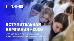 Почему в Беларуси отменили набор на платную форму обучения в медвузы? План Б