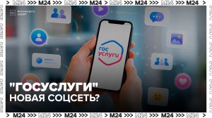 Эксперт рассказал, почему «Госуслуги» могут сделать соцсетью - Москва 24