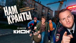 ≪Нам кранты≫: премьера 1 сезона - 31 июля 2026 г. на «КИОН» (трейлер)