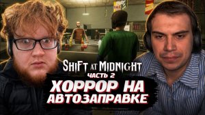ГЛЕБ ИГРАЕТ в ХОРРОР на АВТОЗАПРАВКЕ Shift At Midnight ЧАСТЬ 2 | SASAVOT (Хелин и Ростик)