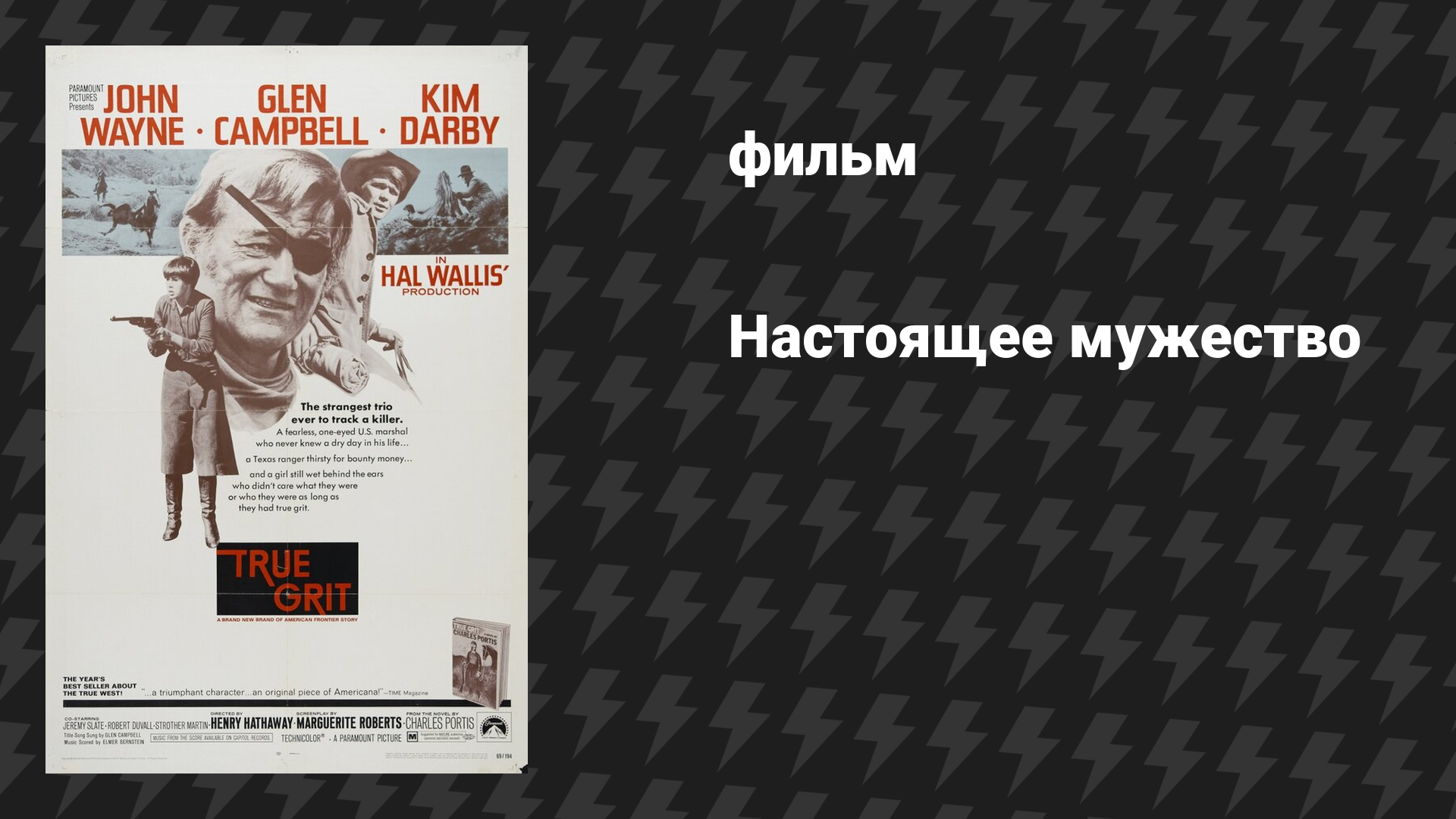 Настоящее мужество (Железная хватка) (фильм, 1969)