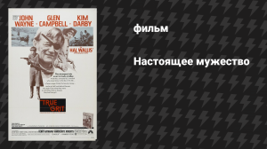 Настоящее мужество (Железная хватка) (фильм, 1969)
