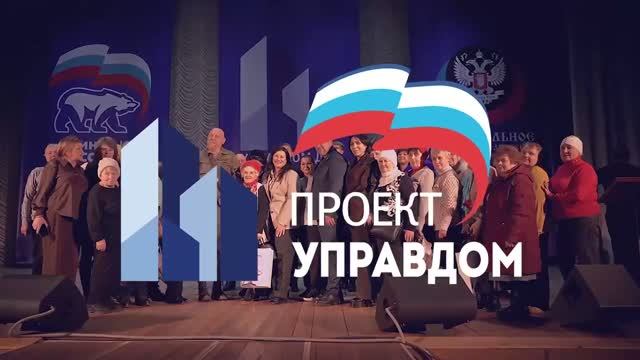 Саздаём комфорт и безопасность вместе с УПРАВДОМОМ | МУНИЦИПАЛЬНЫЙ ФОРУМ 