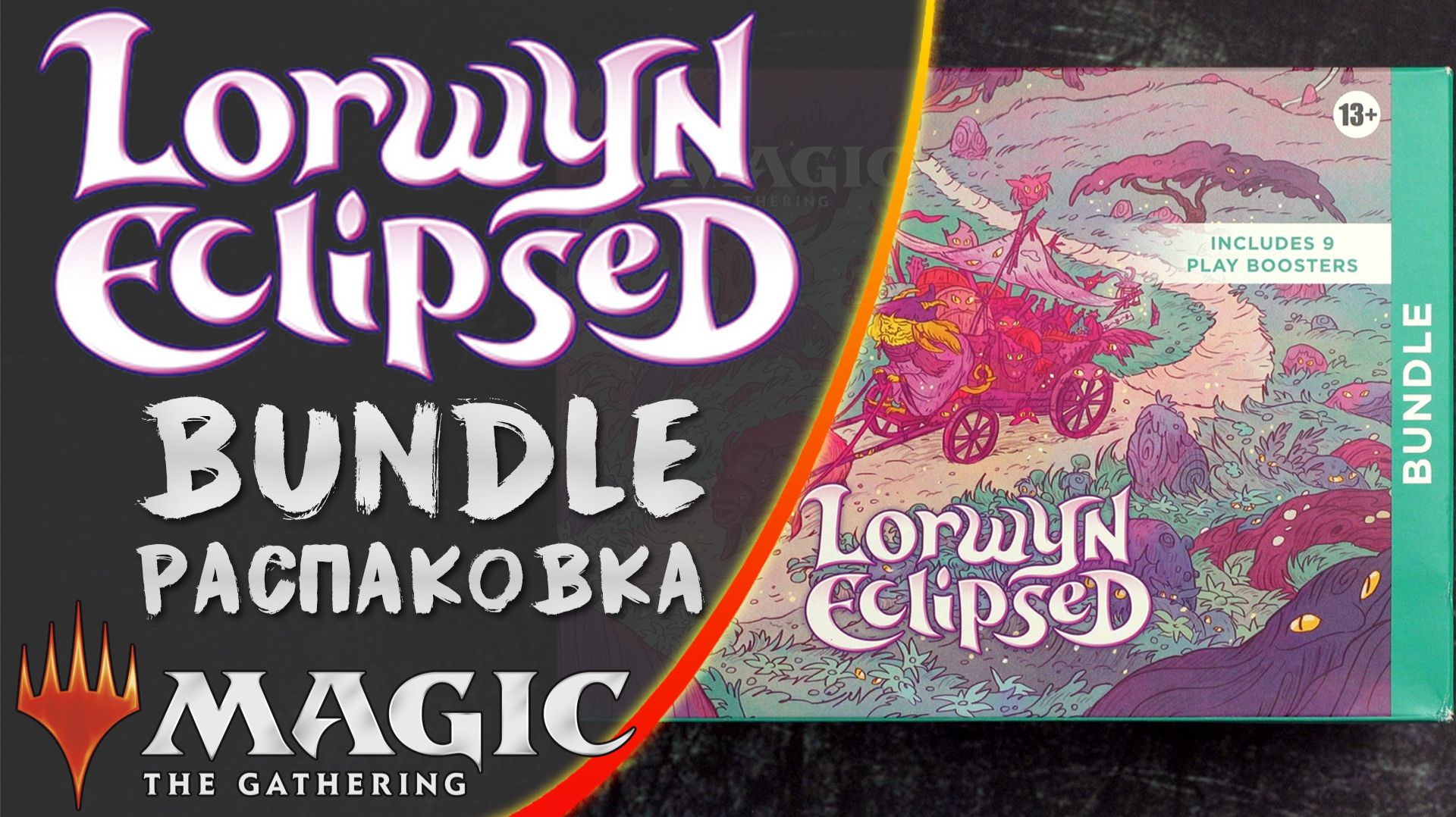 MTG | Lorwyn Eclipsed | Распаковка Bundle