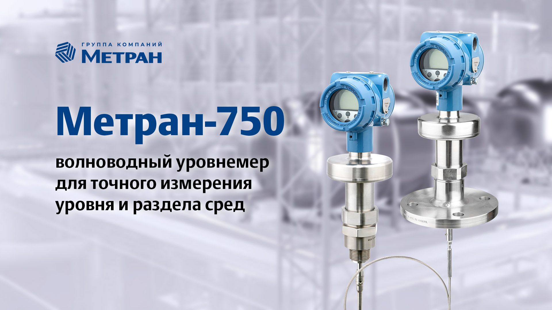 Метран-750 — волноводный уровнемер для точного измерения уровня и раздела сред смотреть онлайн