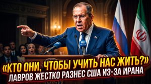 ⚡️ Жесткая отповедь: Лавров поставил Вашингтон на место из-за сотрудничества России с Ираном