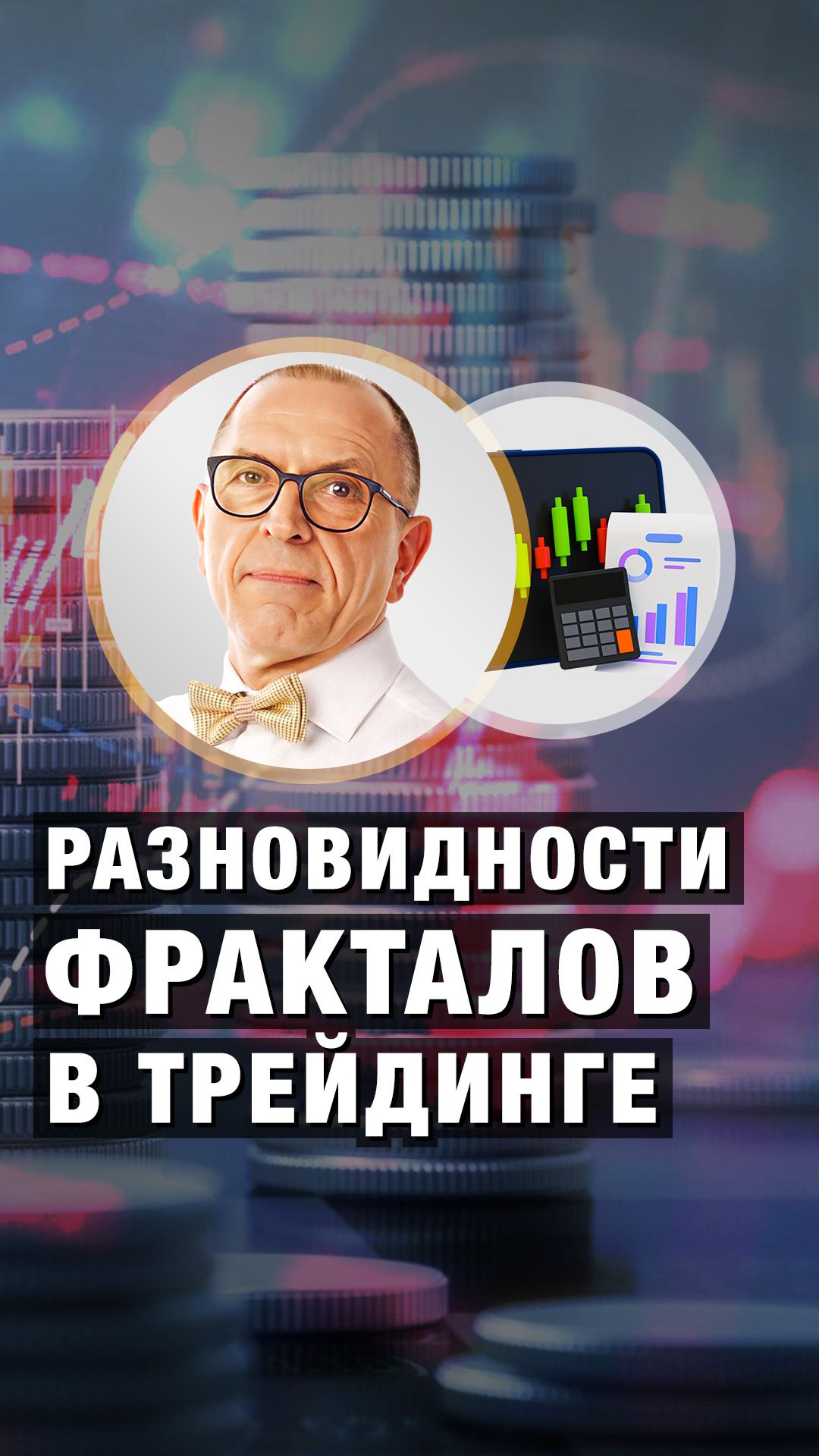 Разновидности ФРАКТАЛОВ в трейдинге. Что это? Алексей «Шеф» по Дилингу
